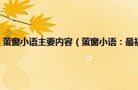 萤窗小语主要内容（萤窗小语：最初的梦想紧握在手上相关内容简介介绍）