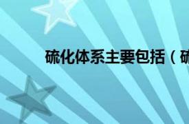 硫化体系主要包括（硫化物相关内容简介介绍）