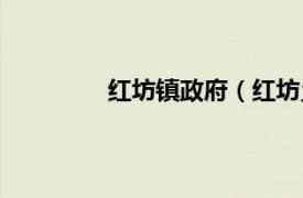 红坊镇政府（红坊乡相关内容简介介绍）