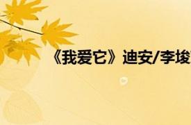 《我爱它》迪安/李埈京演唱歌曲相关内容介绍