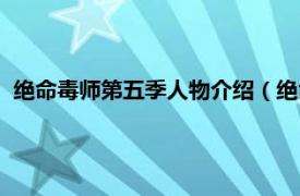 绝命毒师第五季人物介绍（绝命毒师第五季相关内容简介介绍）