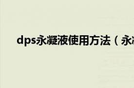 dps永凝液使用方法（永凝液DPS相关内容简介介绍）