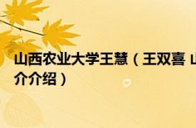 山西农业大学王慧（王双喜 山西农业大学博士生导师相关内容简介介绍）