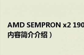 AMD SEMPRON x2 190（AMD Sempron X2 180相关内容简介介绍）