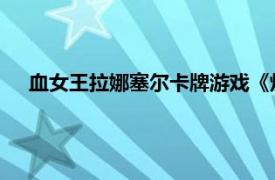 血女王拉娜塞尔卡牌游戏《炉石传说》中卡牌相关内容介绍