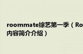 roommate综艺第一季（Roommate 韩国SBS电视台综艺相关内容简介介绍）