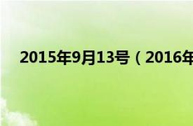 2015年9月13号（2016年9月13日相关内容简介介绍）