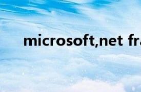 microsoft,net framework4.0是什么