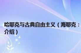 哈耶克与古典自由主义（海耶克：二十世纪古典自由主义大师相关内容简介介绍）