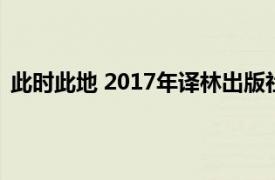 此时此地 2017年译林出版社出版的图书相关内容简介介绍