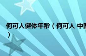 何可人健体年龄（何可人 中国健美健身运动员相关内容简介介绍）