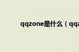 qqzone是什么（qqzone相关内容简介介绍）