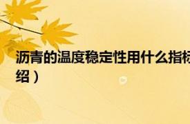 沥青的温度稳定性用什么指标评定（沥青稳定度相关内容简介介绍）