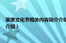 草原文化节相关内容简介介绍英文版（草原文化节相关内容简介介绍）