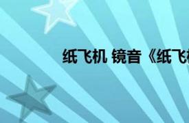 纸飞机 镜音《纸飞机》相关内容简介介绍