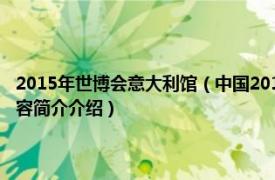 2015年世博会意大利馆（中国2010年上海世界博览会意大利国家馆相关内容简介介绍）