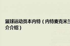 篮球运动员本内特（内特麦克米兰 前美国篮球运动员、教练员相关内容简介介绍）