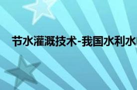 节水灌溉技术-我国水利水电高职高专教材相关内容简介