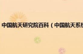 中国航天研究院百科（中国航天系统科学与工程研究院相关内容简介介绍）