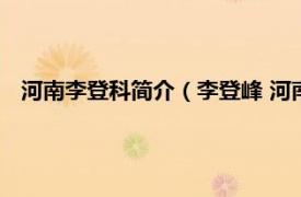 河南李登科简介（李登峰 河南省特聘教授相关内容简介介绍）