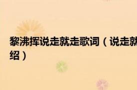 黎沸挥说走就走歌词（说走就走 黎沸挥音乐专辑相关内容简介介绍）