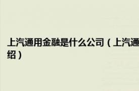 上汽通用金融是什么公司（上汽通用汽车金融有限责任公司相关内容简介介绍）