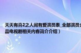 天天有喜2之人间有爱演员表_全部演员介绍（天天有喜2之人间有爱 2016年拉风传媒出品电视剧相关内容简介介绍）