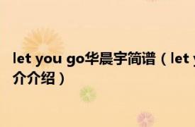 let you go华晨宇简谱（let you go 华晨宇演唱歌曲相关内容简介介绍）