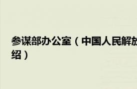 参谋部办公室（中国人民解放军总参谋部办公厅相关内容简介介绍）