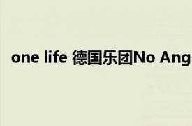 one life 德国乐团No Angels演唱歌曲相关内容简介介绍