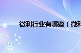 微利行业有哪些（微利项目相关内容简介介绍）