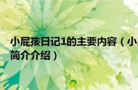 小屁孩日记1的主要内容（小屁孩日记3：一年级屁事多相关内容简介介绍）