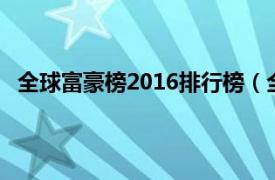 全球富豪榜2016排行榜（全球富豪榜相关内容简介介绍）