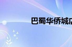 巴蜀华侨城店相关内容介绍