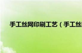 手工丝网印刷工艺（手工丝网印刷技术相关内容简介介绍）