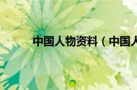 中国人物资料（中国人物网相关内容简介介绍）