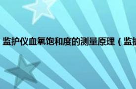 监护仪血氧饱和度的测量原理（监护仪血氧饱和度探头相关内容简介介绍）