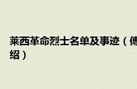 莱西革命烈士名单及事迹（傅清 山东莱西籍烈士相关内容简介介绍）