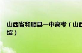 山西省和顺县一中高考（山西省和顺县第一中学相关内容简介介绍）