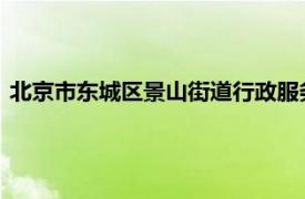 北京市东城区景山街道行政服务中心四级调研员内容简介刘传新