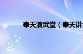 奉天演武堂（奉天讲武堂相关内容简介介绍）