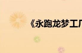 《永跑龙梦工厂》相关内容简介