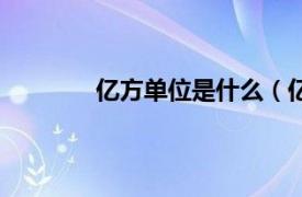 亿方单位是什么（亿方相关内容简介介绍）