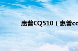 惠普CQ510（惠普cq511相关内容简介介绍）