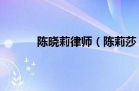 陈晓莉律师（陈莉莎 律师相关内容简介介绍）