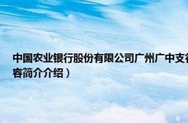 中国农业银行股份有限公司广州广中支行（中国农业银行股份有限公司广州分行相关内容简介介绍）