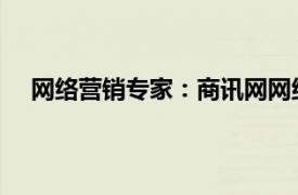 网络营销专家：商讯网网络营销服务相关内容简介介绍