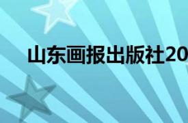 山东画报出版社2004年出版的图书简介