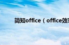 简知office（office效率手册相关内容简介介绍）