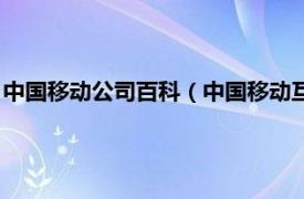 中国移动公司百科（中国移动互联网有限公司相关内容简介介绍）